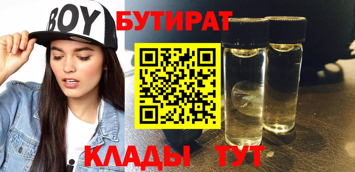 Бутират  БУТИРАТ 99%  Вход с VPN  Черняховск 