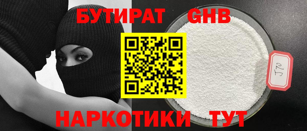 БУТИРАТ GHB Черняховск