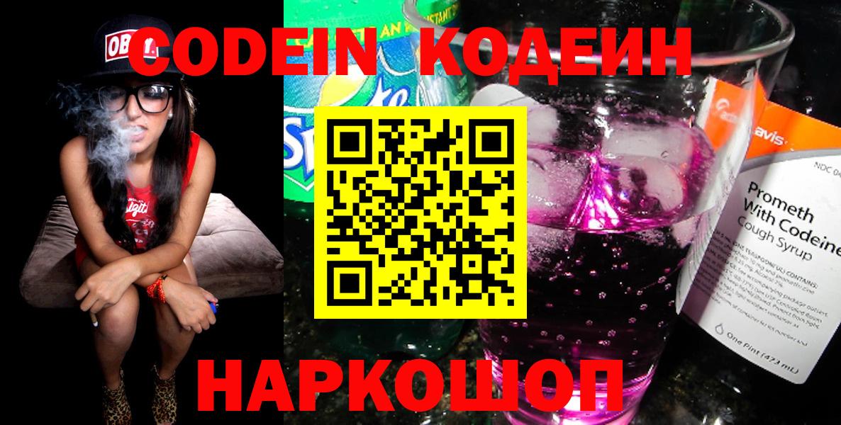 Кодеин напиток Lean (лин)  Вход с VPN  Черняховск 