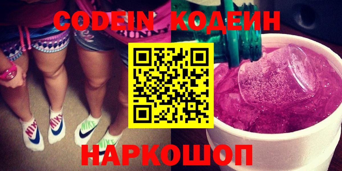 Codein напиток Lean (лин) Черняховск